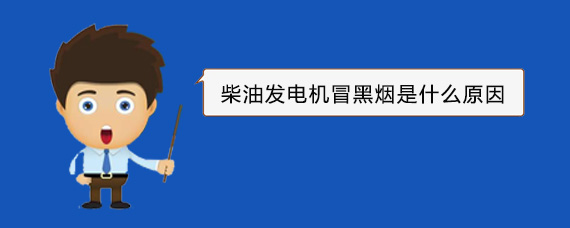 清原柴油发电机冒黑烟是什么原因